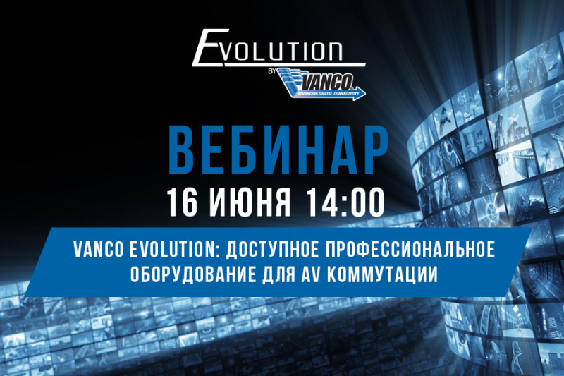 Vanco Evolution: доступное профессиональное оборудование для AV коммутации